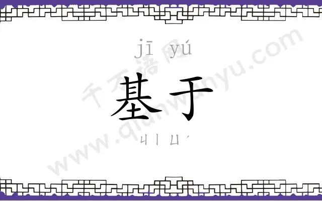 基于