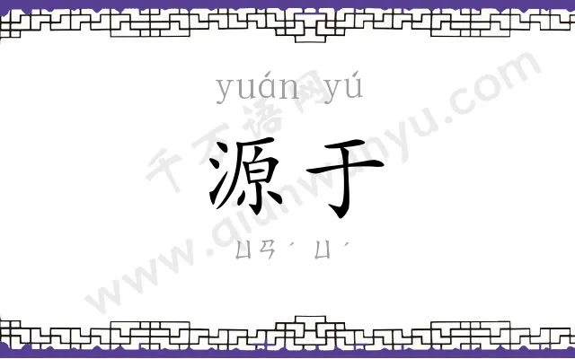 源于