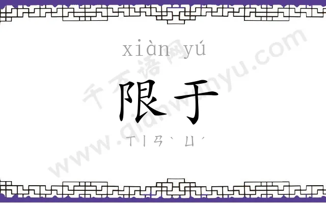限于