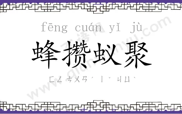 蜂攒蚁聚