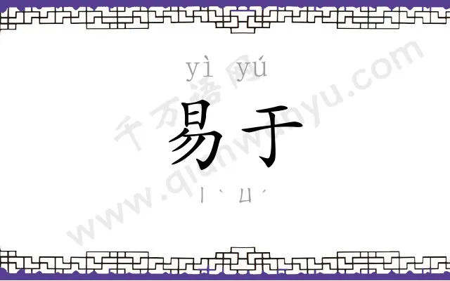 易于