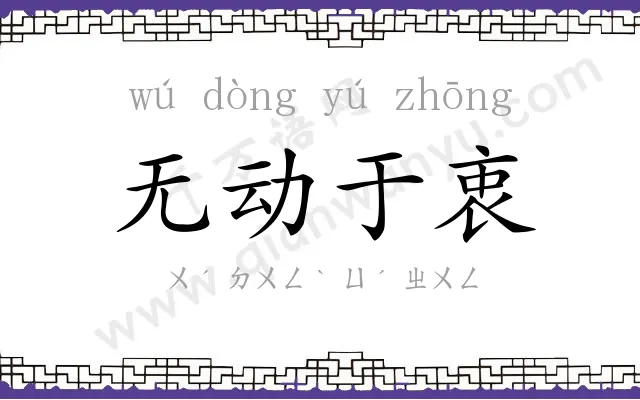 无动于衷