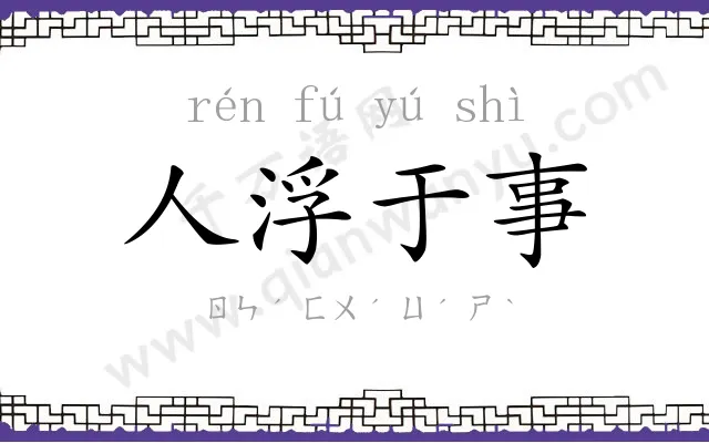 人浮于事