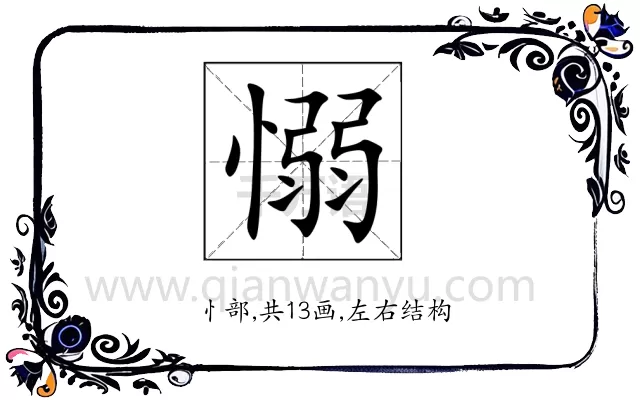 愵