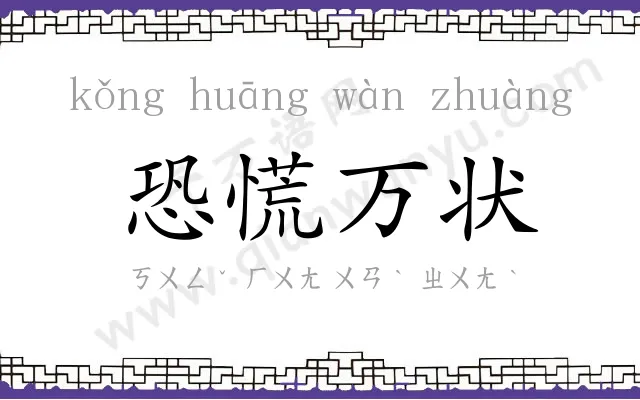 恐慌万状