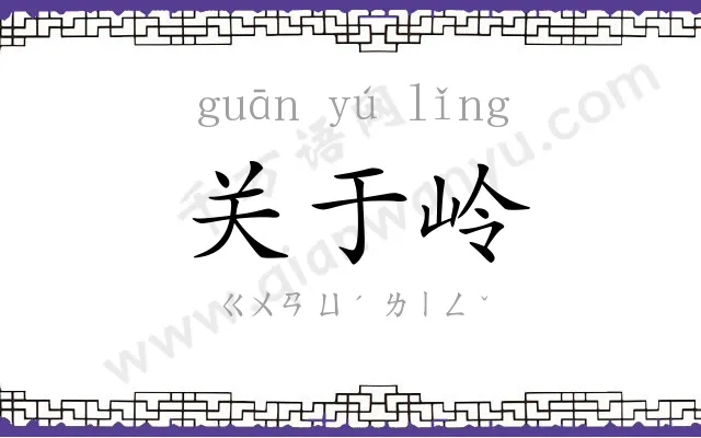 关于岭