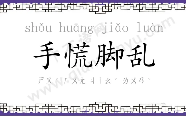 手慌脚乱