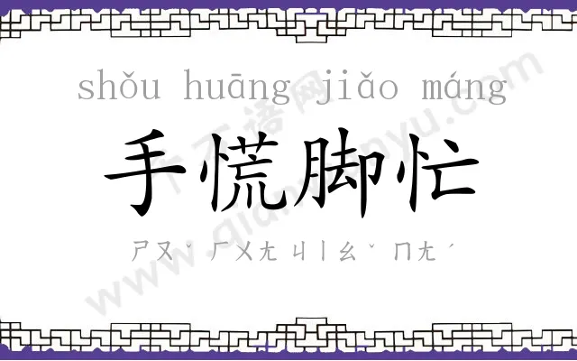 手慌脚忙