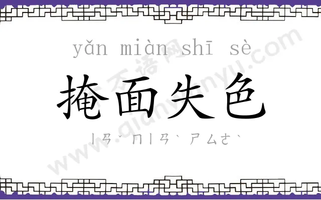 掩面失色