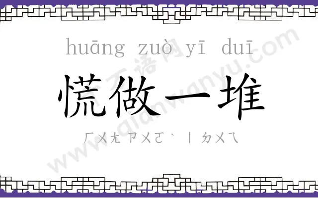 慌做一堆