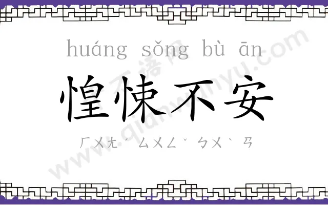 惶悚不安