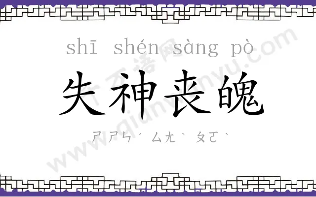 失神丧魄