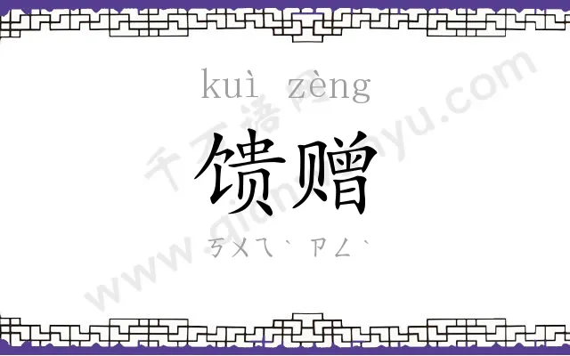 馈赠
