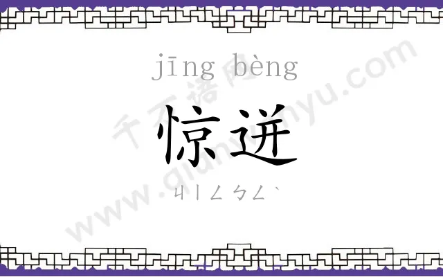 惊迸