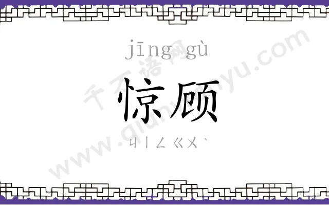 惊顾