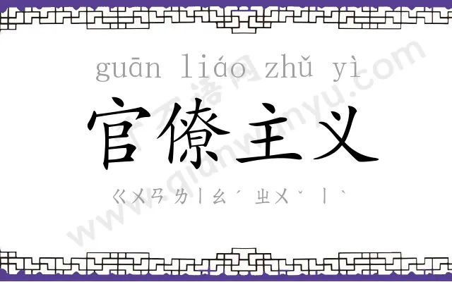 官僚主义