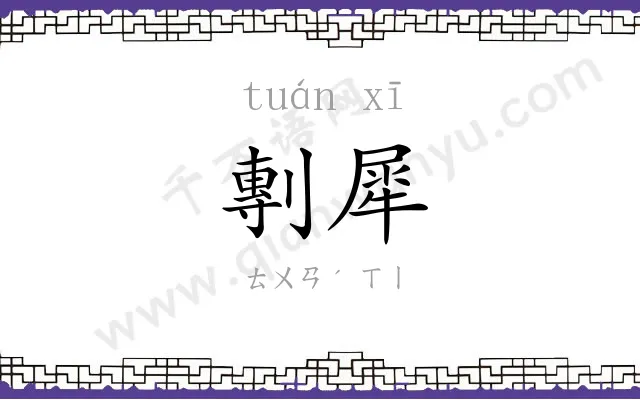 剸犀