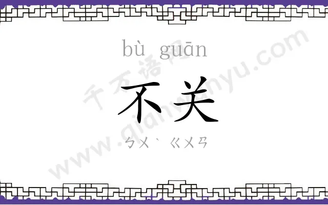 不关