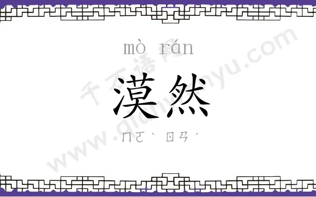 漠然