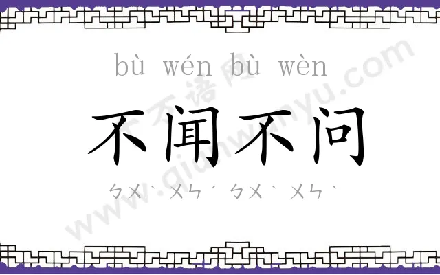 不闻不问