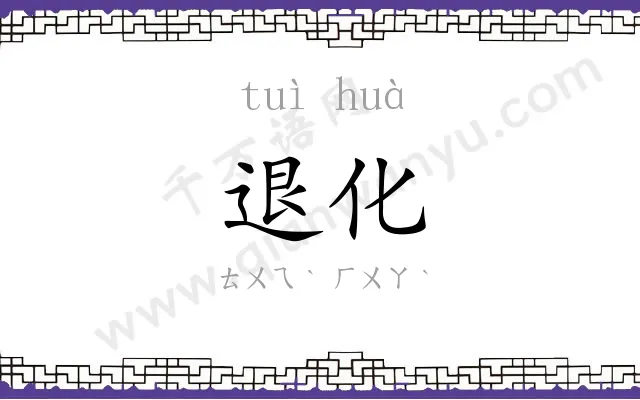 退化