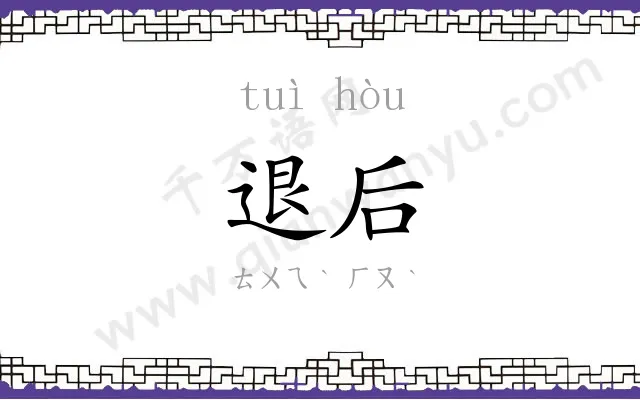 退后