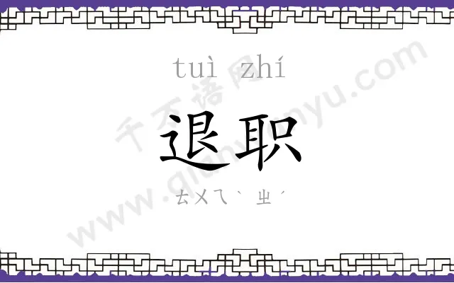 退职