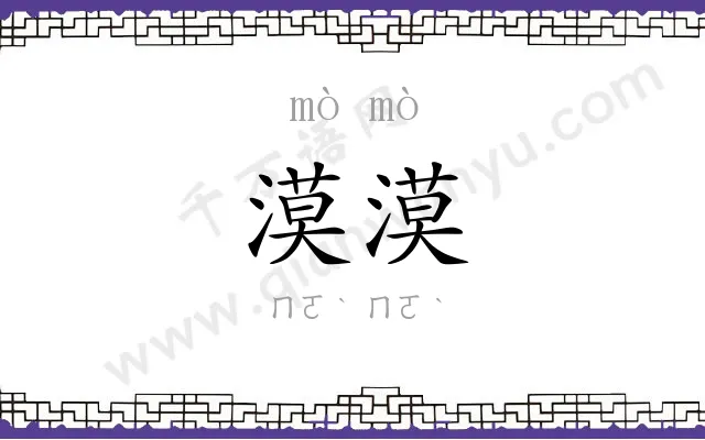 漠漠