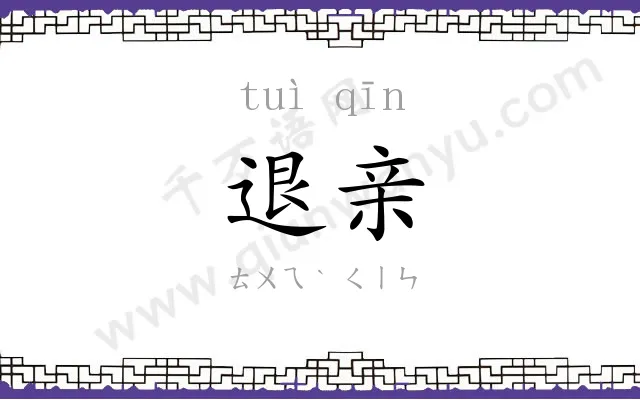 退亲
