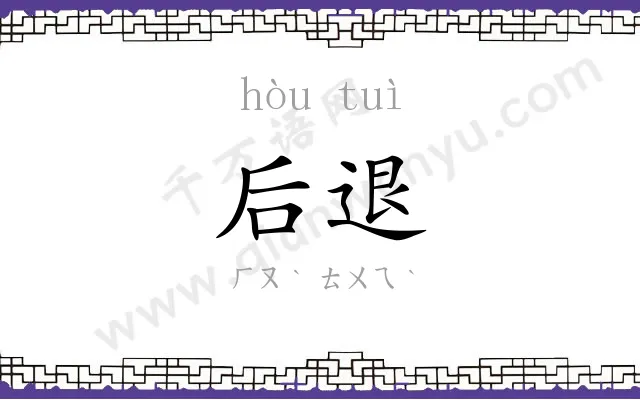 后退