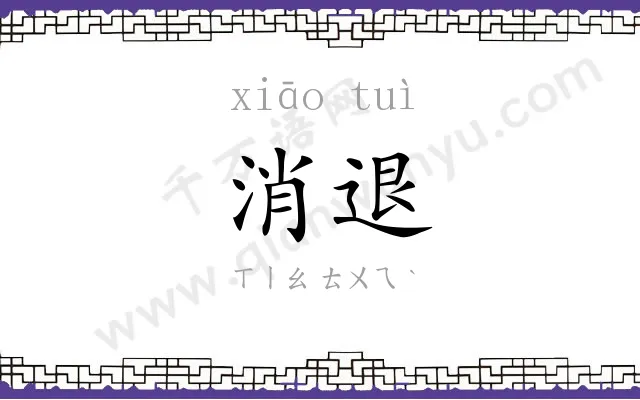 消退