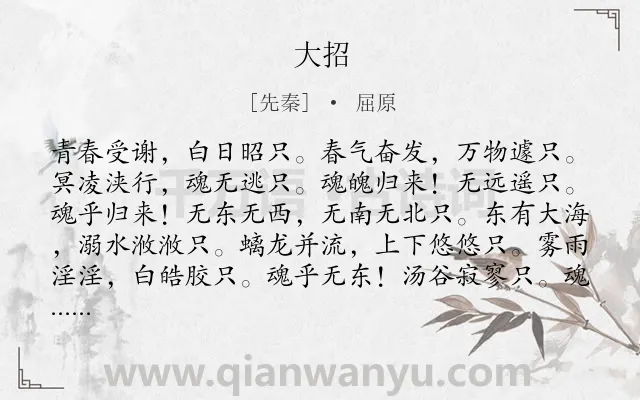 《大招》作者是先秦的屈原.本诗词属于楚辞类诗词.诗词全文约共1115字.