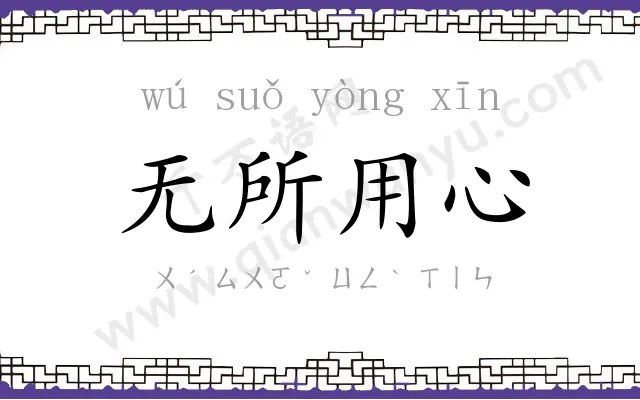 无所用心