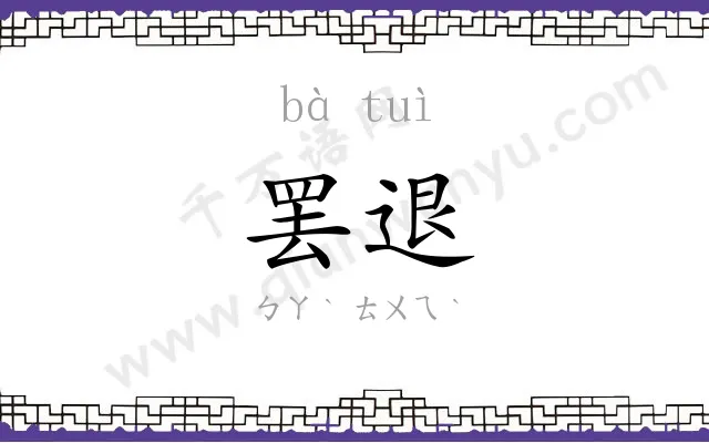 罢退