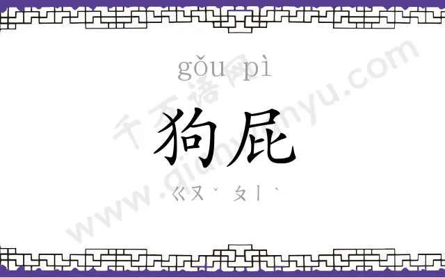 狗屁