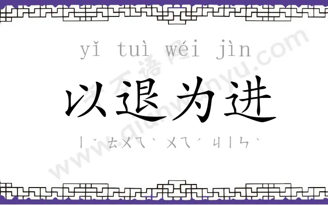 以退为进
