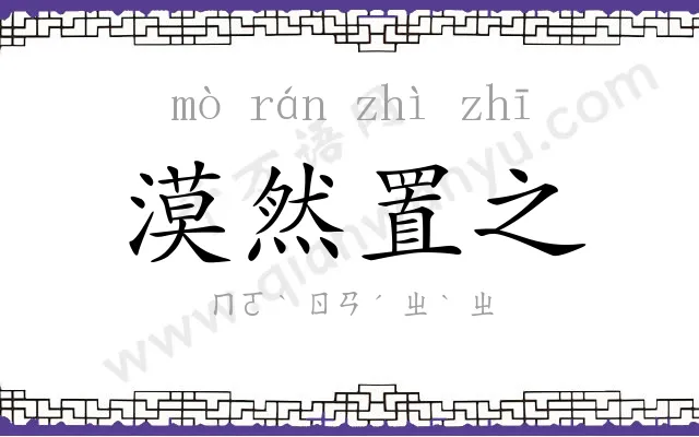 漠然置之