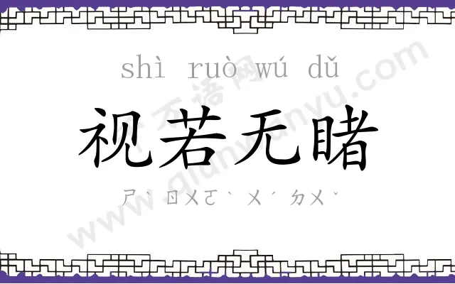 视若无睹