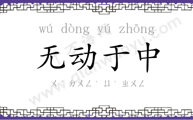 无动于中