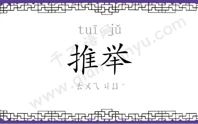 推举