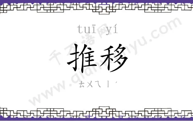 推移