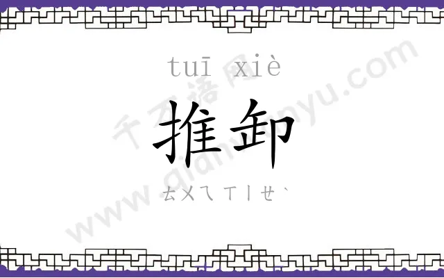 推卸
