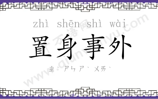 置身事外