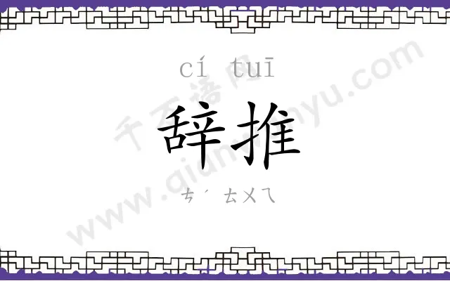 辞推
