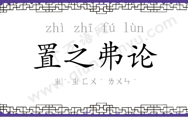 置之弗论