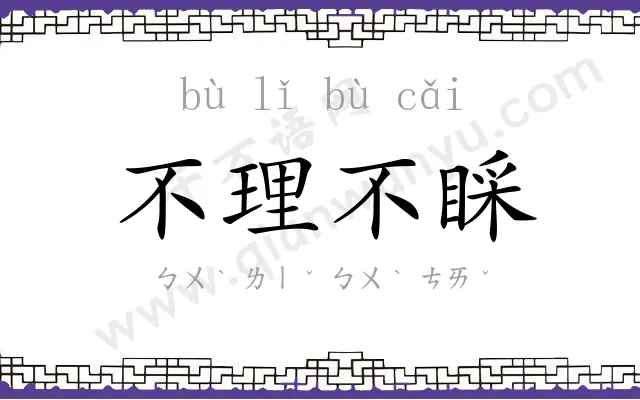 不理不睬