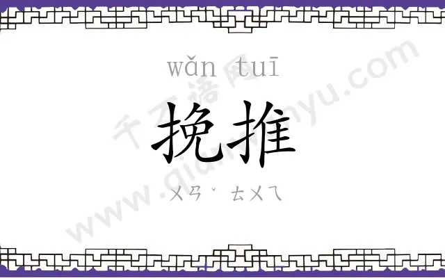 挽推