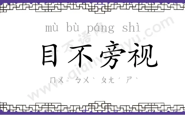 目不旁视