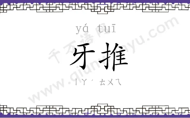 牙推