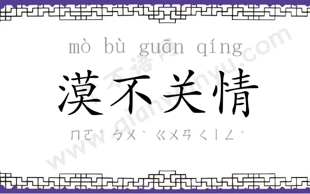 漠不关情